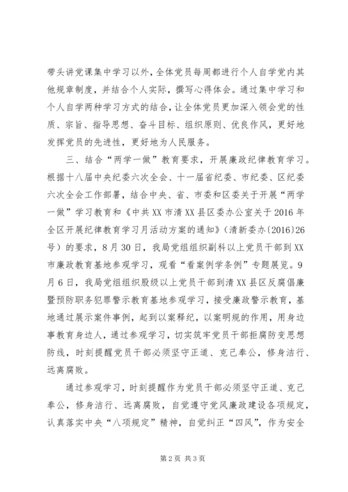 安全生产监督管理局“两学一做”学习教育活动情况汇报.docx