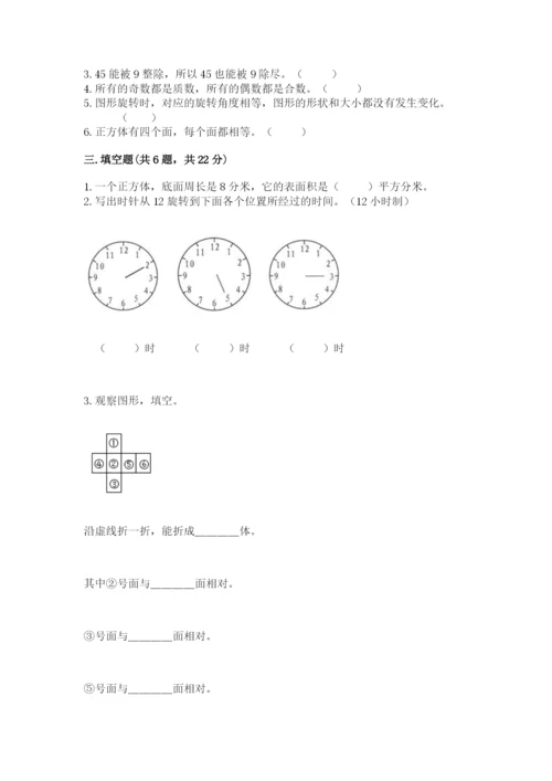 人教版五年级下册数学期末测试卷精品（预热题）.docx