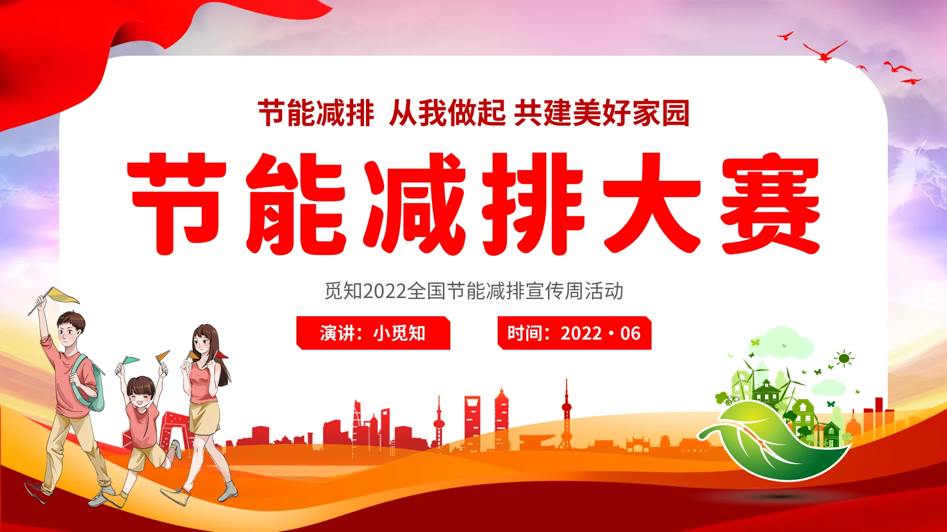 2022绿色清新地球环保能源节能减排大赛题目企业活动模板