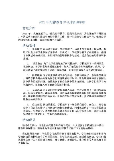 2023年纪律教育学习月活动总结