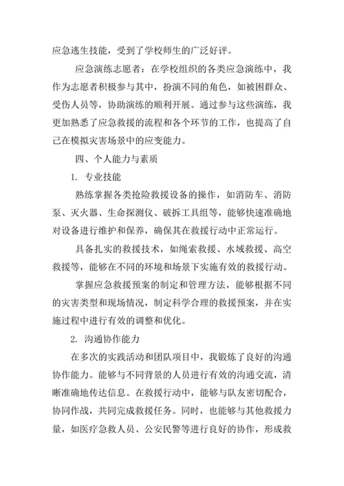 抢险救援指挥与技术专业求职自荐信
