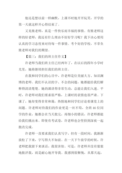 我们的班主任作文450字.docx