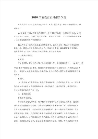 2020学前教育实习报告3篇