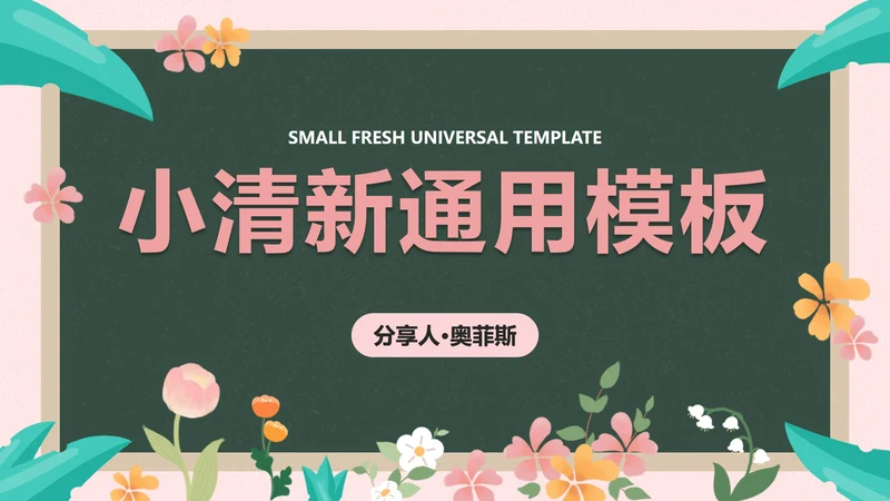黑板-粉色小清新封面PPT模板