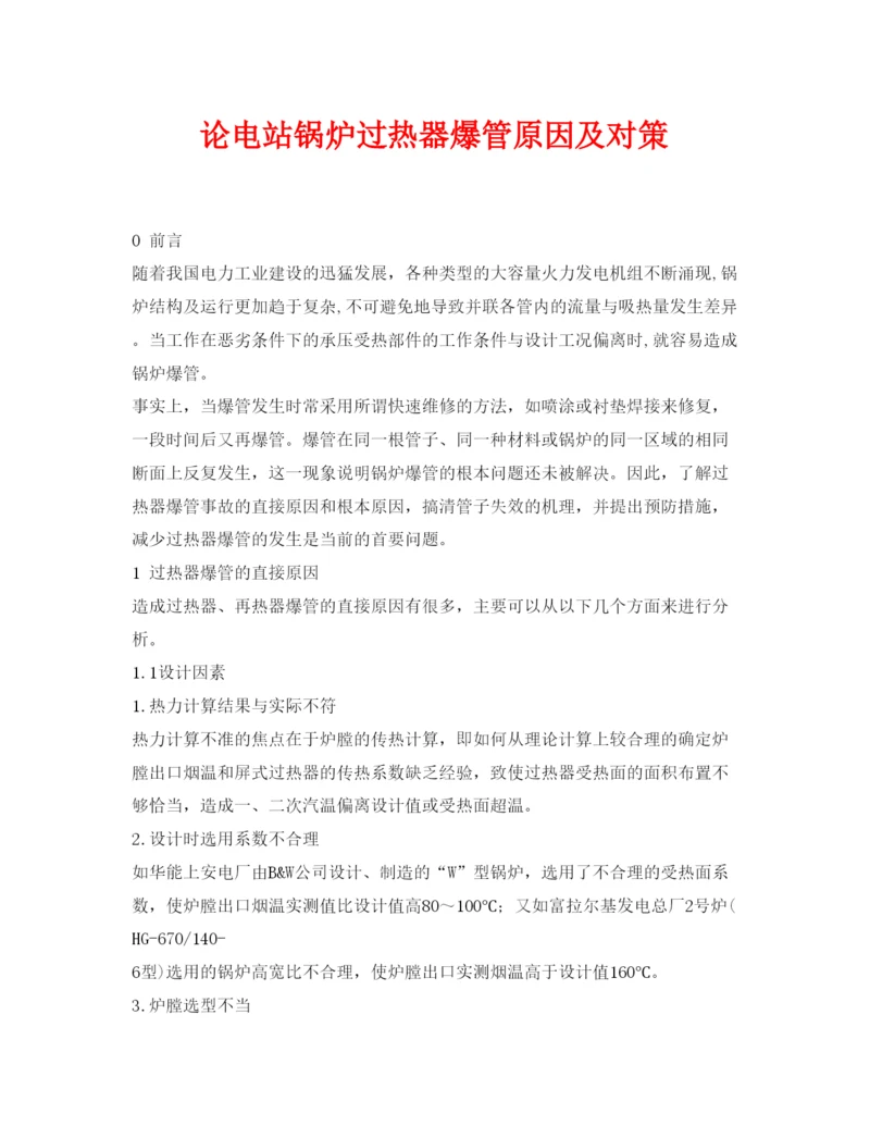2022《安全管理论文》之论电站锅炉过热器爆管原因及对策.docx
