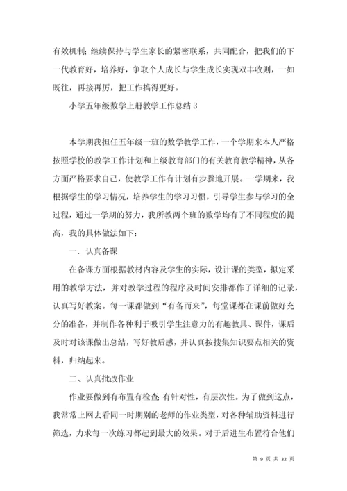 小学五年级数学上册教学工作总结.docx