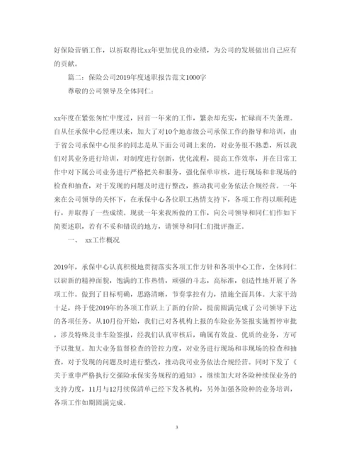 精编保险公司度述职报告范文1000字.docx