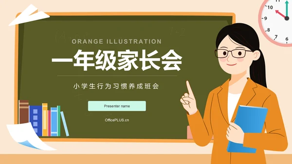 橙色插画风一年级家长会PPT模板
