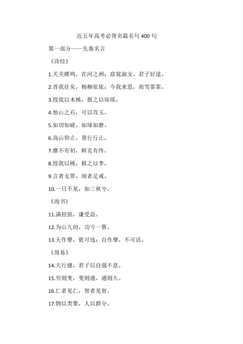 近五年高考必背名篇名句400句.docx
