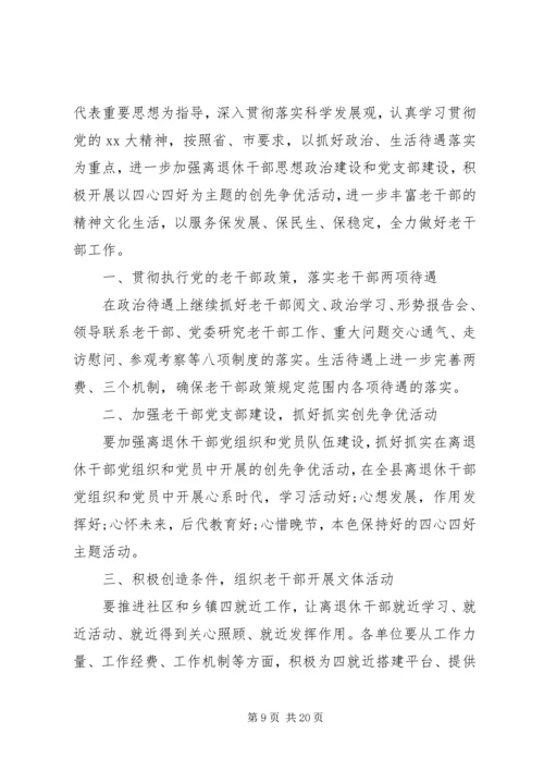 老干部工作计划5篇.docx