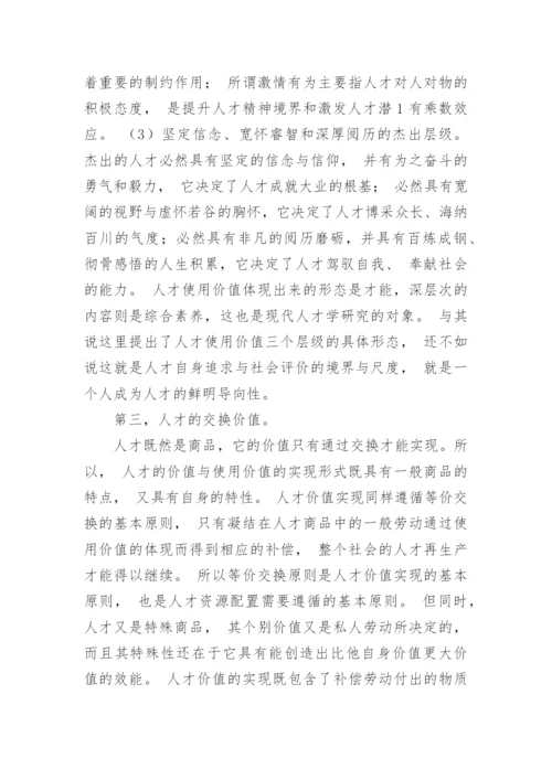 基于马克思劳动价值理论探讨人才的价值论文.docx