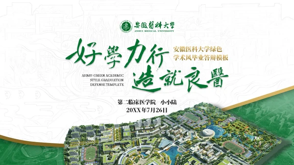 绿金配色安徽医科大学通用PPT模板