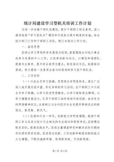统计局建设学习型机关培训工作计划.docx