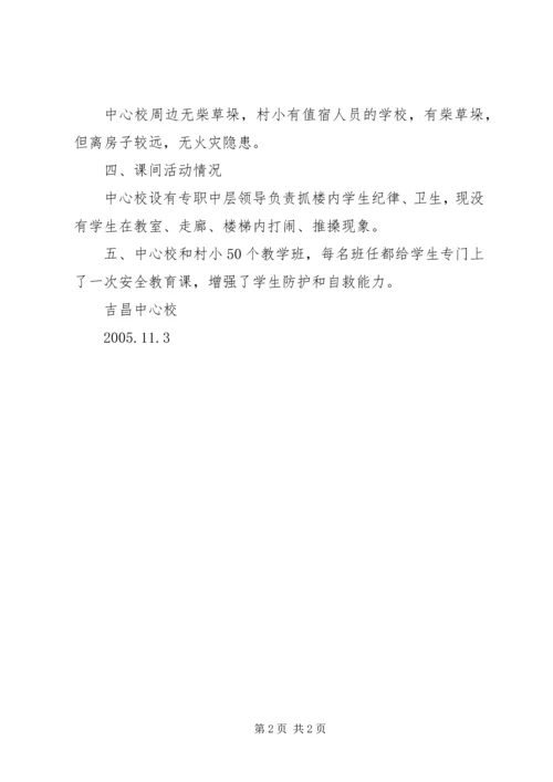 吉昌中心校安全自查报告.docx