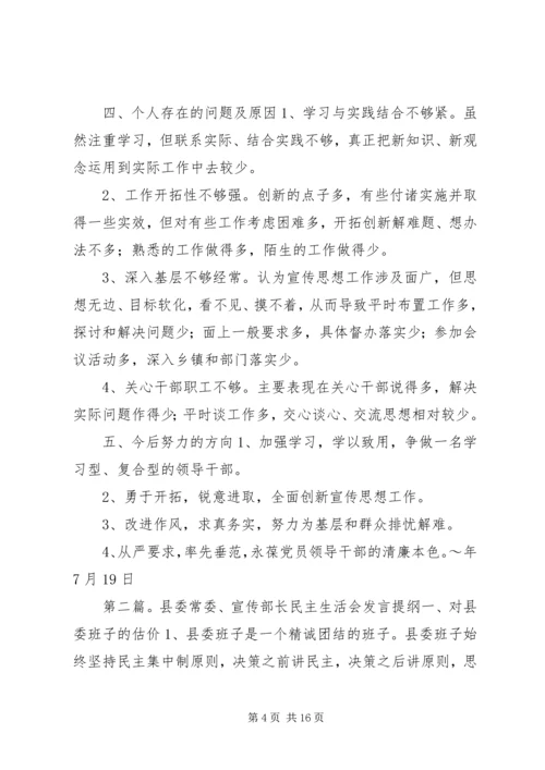 县委常委、宣传部长民主生活会发言提纲(精选多篇) (2).docx