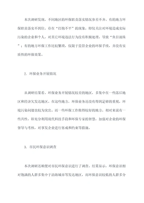 环保工作基层调研报告