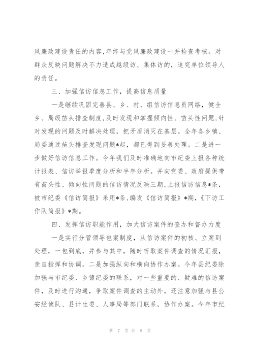 纪检信访年度工作总结范文.docx