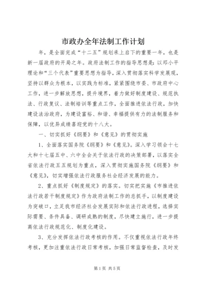 市政办全年法制工作计划.docx