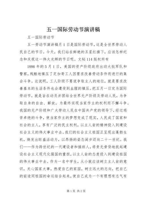 五一国际劳动节演讲稿.docx