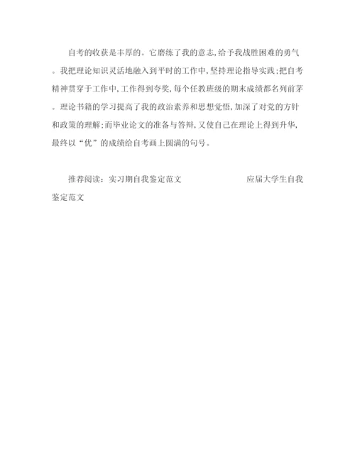 精编之自考毕业生自我鉴定范文3.docx