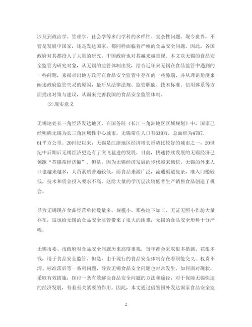 2022年食品安全毕业论文开题报告范文.docx