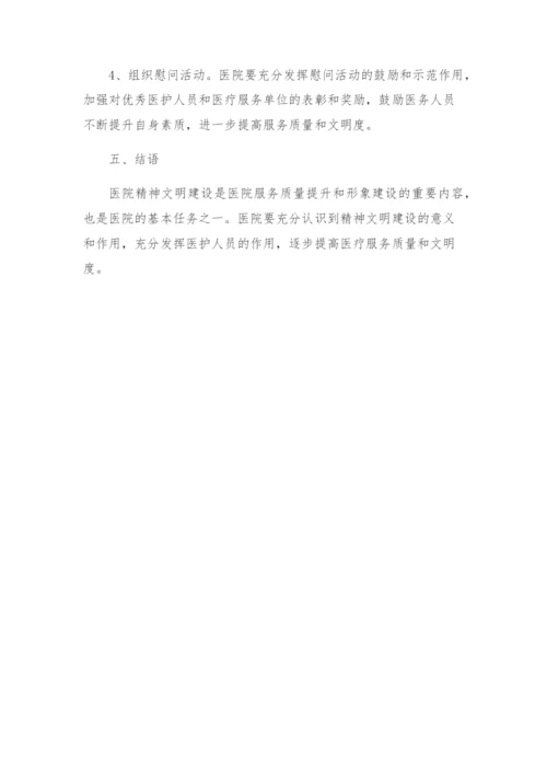 医院精神文明建设方案.docx