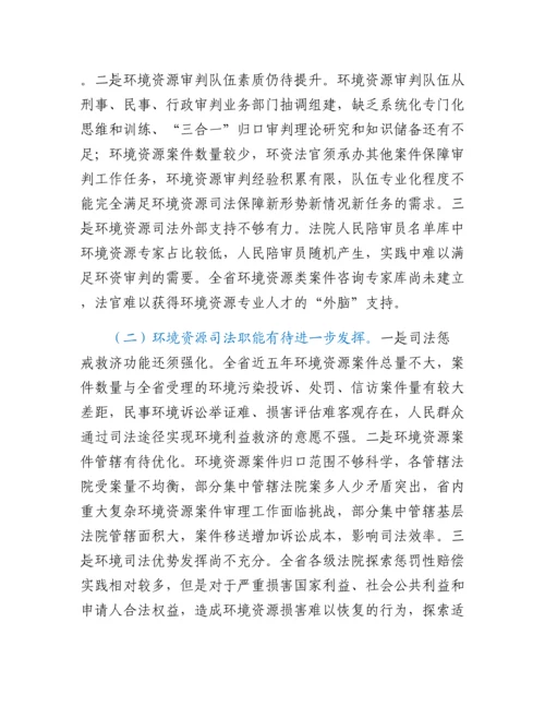 20230317：关于全省法院环境资源审判工作情况的调研报告.docx