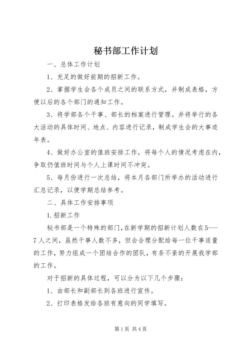 秘书部工作计划 (6).docx