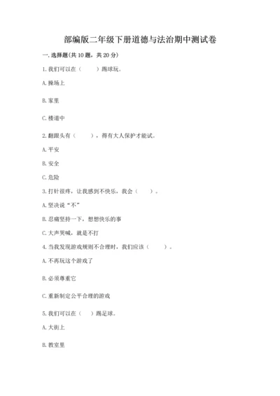 部编版二年级下册道德与法治期中测试卷【培优b卷】.docx