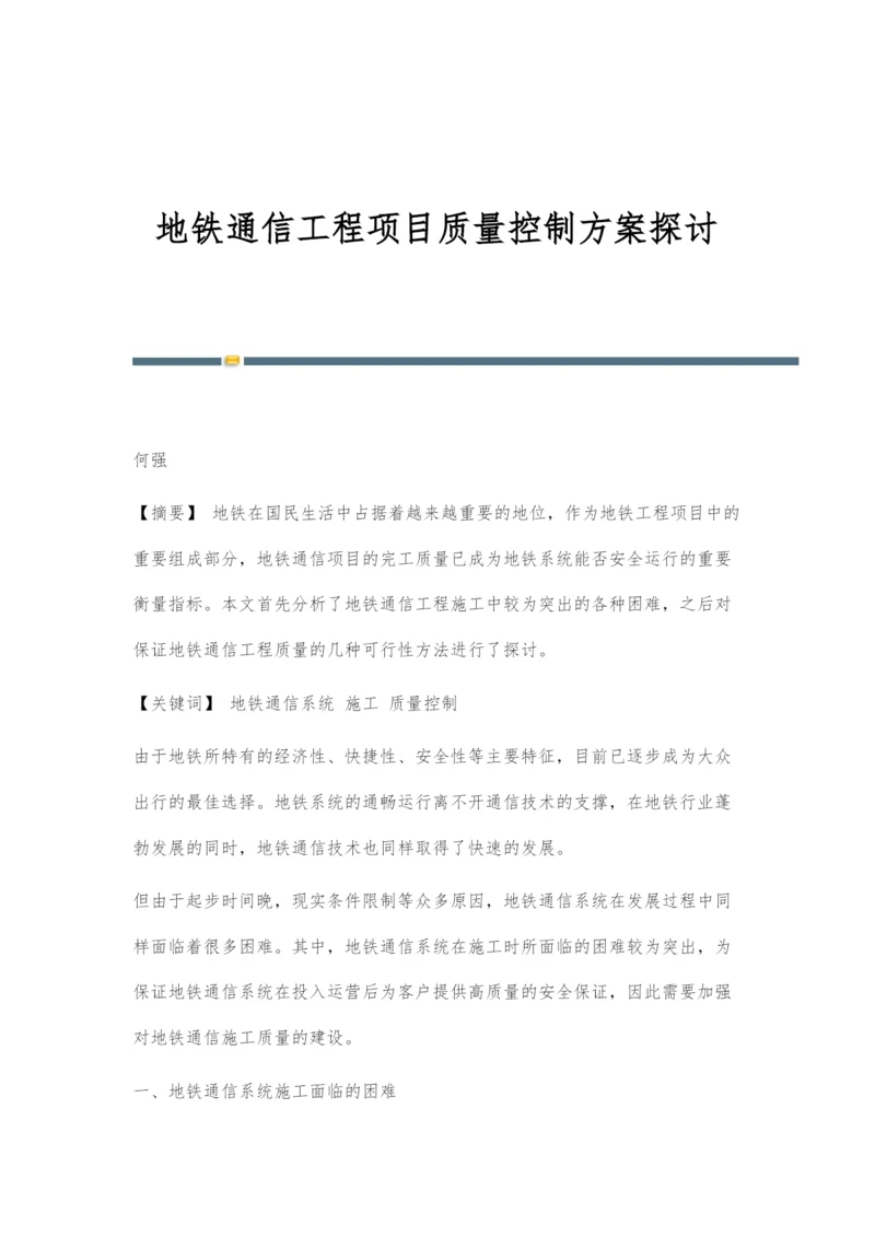 地铁通信工程项目质量控制方案探讨.docx