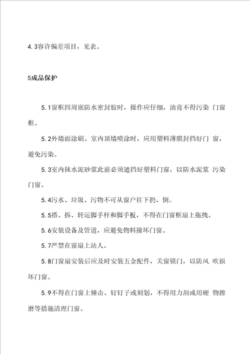 塑钢门窗关键工程综合施工专题方案