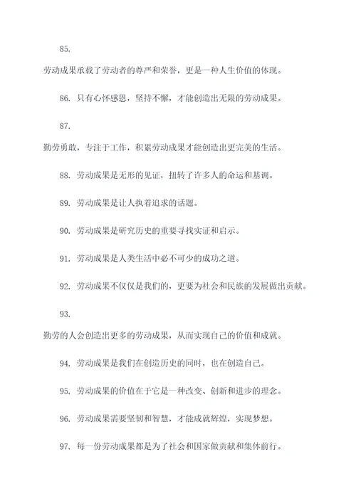 劳动成果名言名句