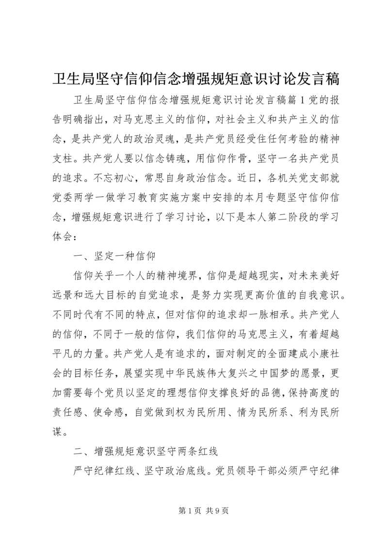 卫生局坚守信仰信念增强规矩意识讨论发言稿.docx