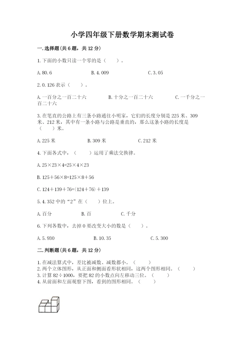 小学四年级下册数学期末测试卷附参考答案（综合卷）.docx