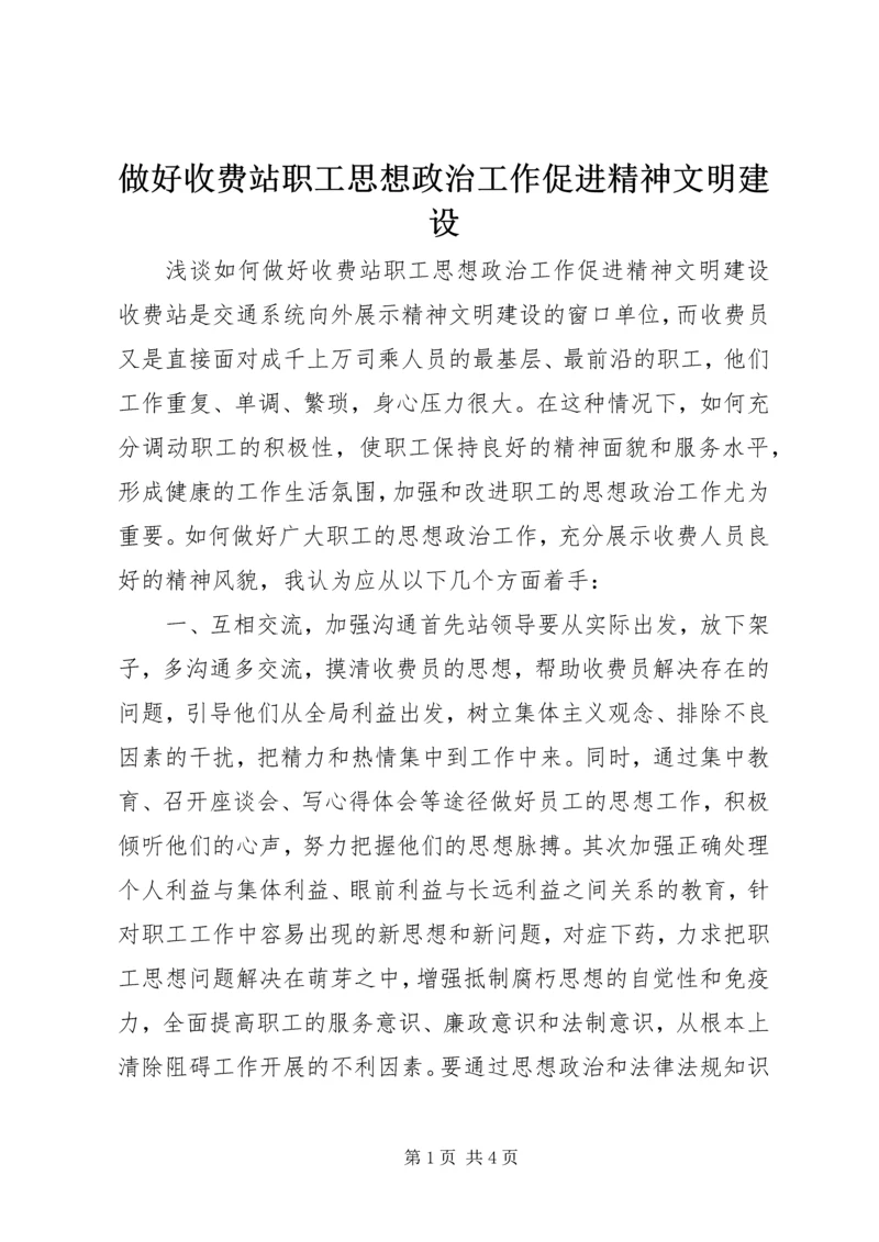 做好收费站职工思想政治工作促进精神文明建设.docx