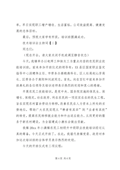 农业技术培训会主持词 (3).docx