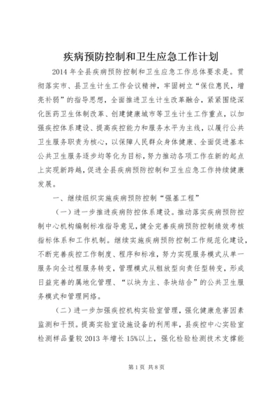 疾病预防控制和卫生应急工作计划.docx