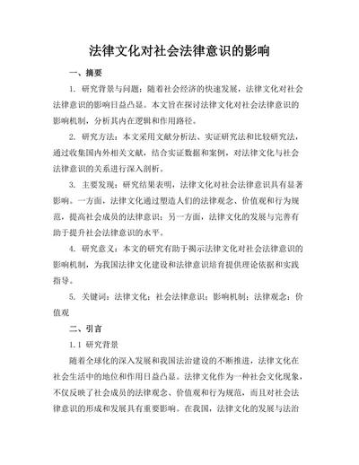 法律文化对社会法律意识的影响