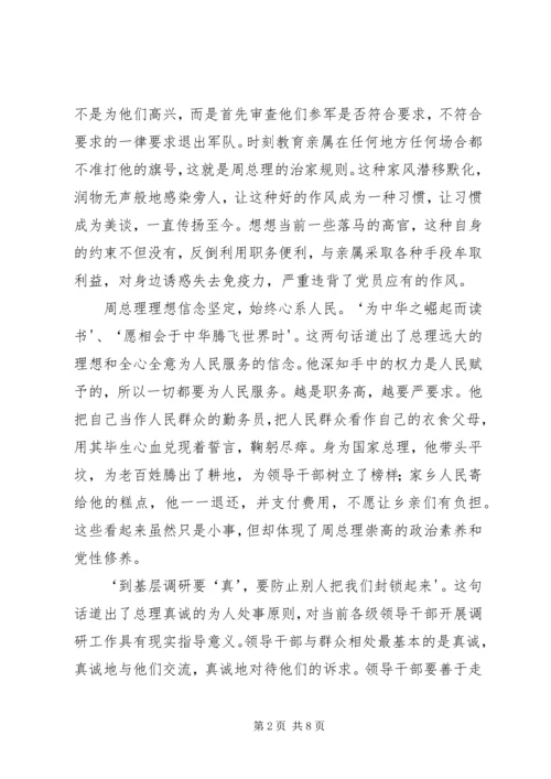 学习《周恩来的严与实》的心得 (4).docx