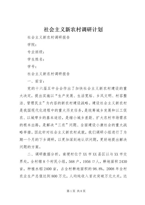 社会主义新农村调研计划 (5).docx