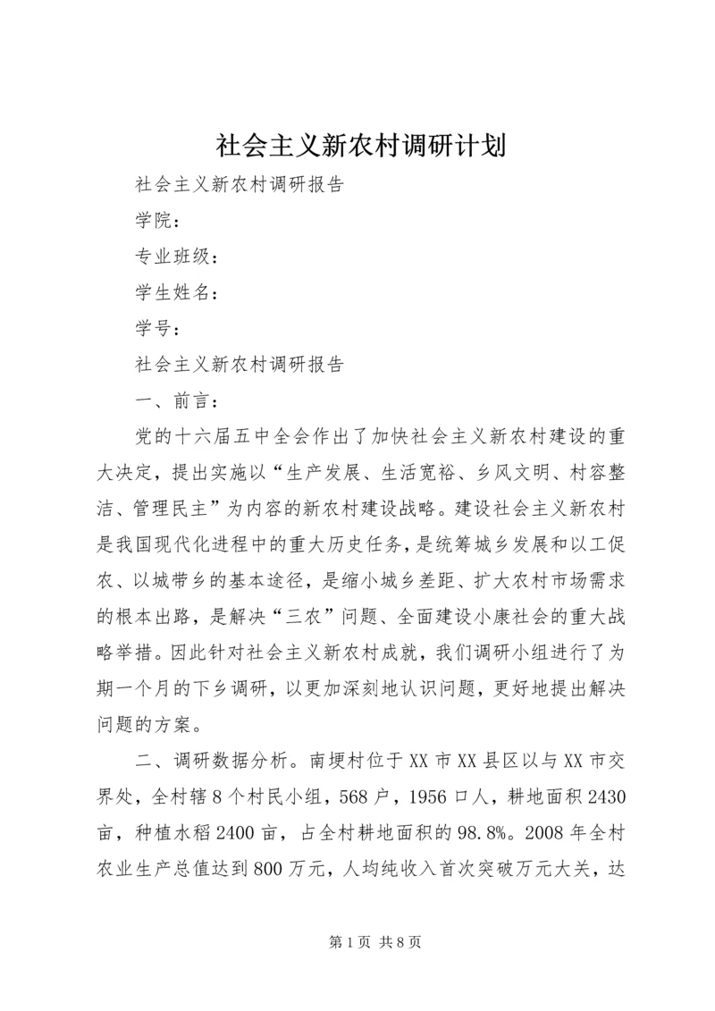 社会主义新农村调研计划 (5).docx