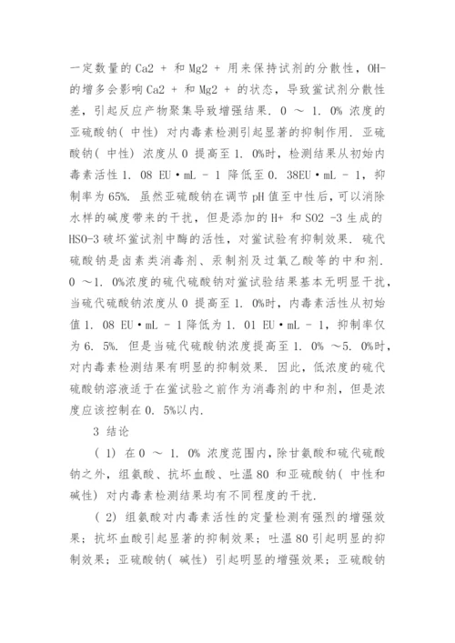 浅谈化学消毒的中和剂对水中内毒素活性检测的影响论文.docx