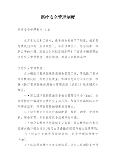 医疗安全管理制度_8.docx