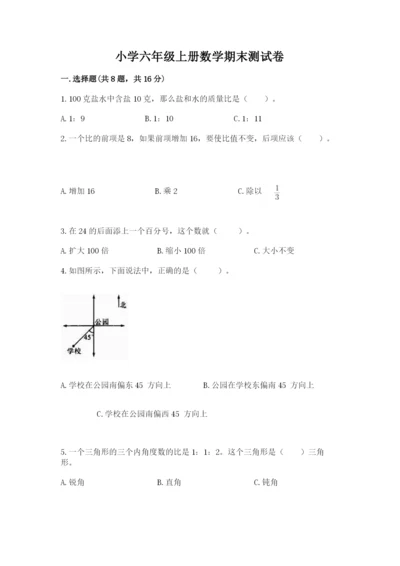 小学六年级上册数学期末测试卷a4版可打印.docx