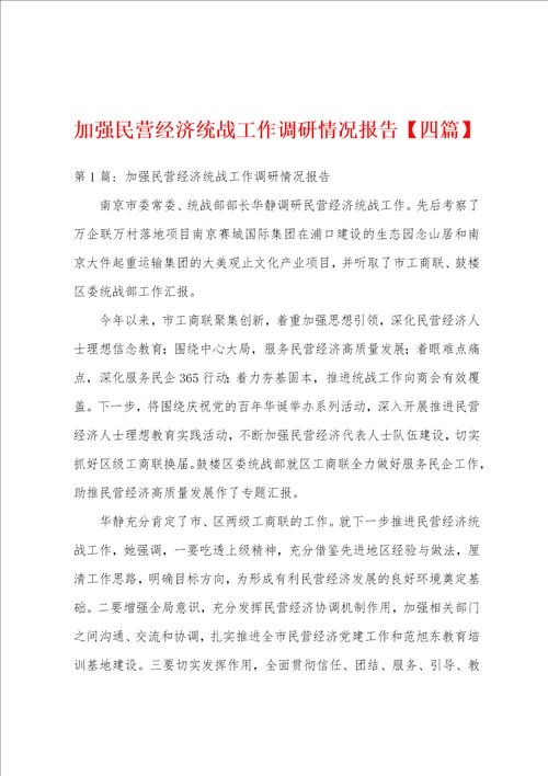 加强民营经济统战工作调研情况报告四篇