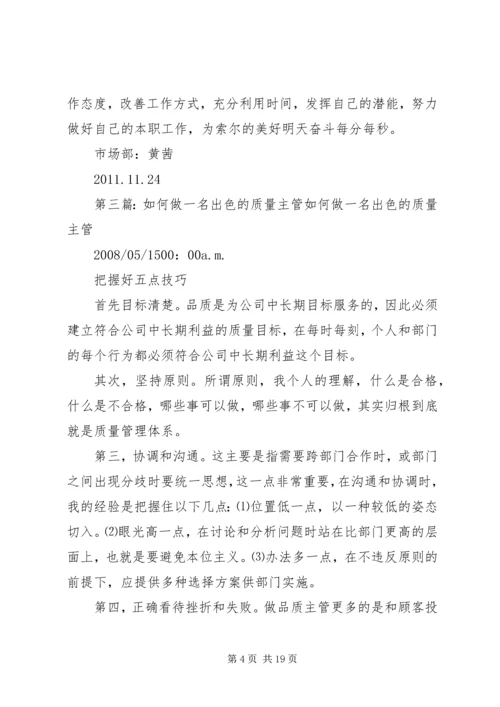 如何做一名出色的主管学习心得_1.docx