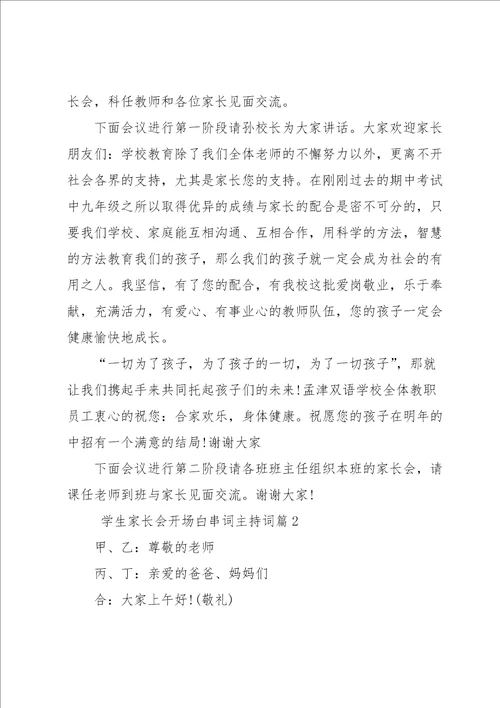学生家长会开场白串词主持词7篇