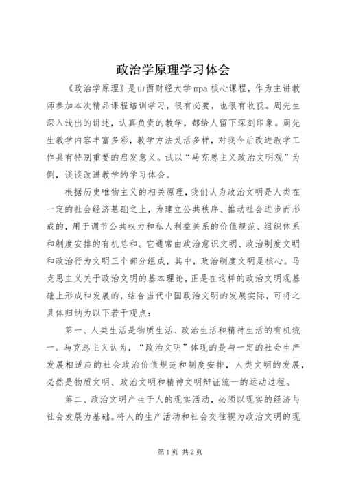 政治学原理学习体会.docx