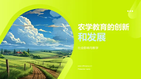 农学教育的创新和发展