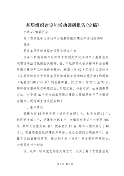 基层组织建设年活动调研报告(定稿).docx